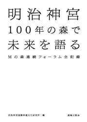 明治神宮１００年の森で未来を語る　Ｍの森連続フォーラム全記録