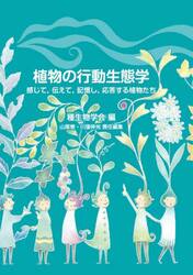 植物の行動生態学　感じて，伝えて，記憶し，応答する植物たち