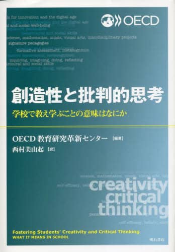 創造性と批判的思考 ――学校で教え学ぶことの意味はなにか | OECD