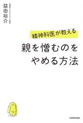 精神科医が教える親を憎むのをやめる方法