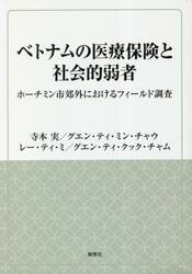 ベトナムの医療保険と社会的弱者　ホーチミン市郊外におけるフィールド調査
