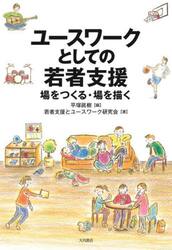 ユースワークとしての若者支援　場をつくる・場を描く