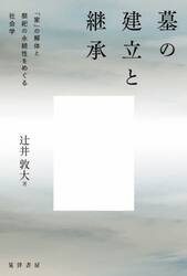 墓の建立と継承　「家」の解体と祭祀の永続性をめぐる社会学