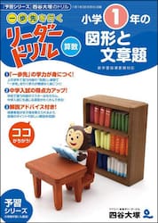 《一歩先を行く》リーダードリル〈算数〉小学１年の図形と文章題　『予習シリーズ』四谷大塚のドリル