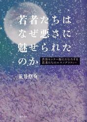 若者たちはなぜ悪さに魅せられたのか　渋谷センター街にたむろする若者たちのエスノグラフィー