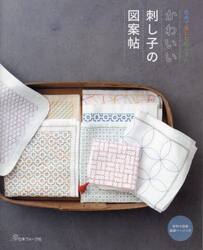 かわいい刺し子の図案帖　色糸で楽しむ花ふきん　実物大図案・基礎ページつき