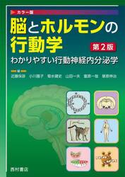脳とホルモンの行動学　わかりやすい行動神経内分泌学　カラー版