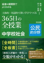 板書＆展開例でよくわかる主体的・対話的で深い学びでつくる３６５日の全授業中学校社会　公民的分野