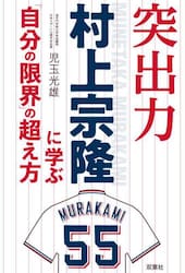 突出力村上宗隆に学ぶ「自分の限界」の超え方
