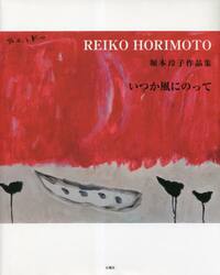 堀本玲子作品集　いつか風にのって