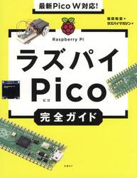 ラズパイＰｉｃｏ完全ガイド