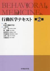 行動医学テキスト
