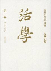 活學　人となるために　第１編　安岡正篤先生講録