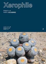 キセロフィル　サボテン自生地探検記
