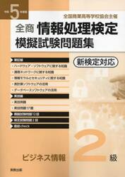 全商情報処理検定模擬試験問題集ビジネス情報２級　全国商業高等学校協会主催　令和５年度版