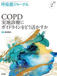 呼吸器ジャーナル　Ｖｏｌ．７１ｎｏ．２（２０２３）