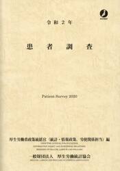 患者調査　令和２年