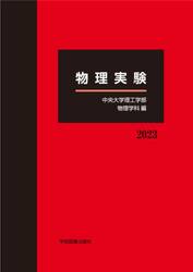 物理実験　２０２３