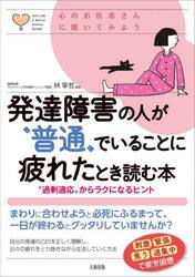 発達障害の人が“普通”でいることに疲れたとき読む本　“過剰適応”からラクになるヒント