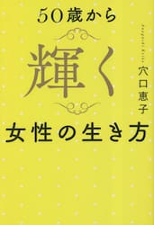 ５０歳から輝く女性の生き方