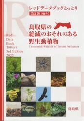 ’２２　レッドデータブックとっとり