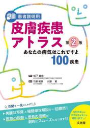 患者説明用皮膚疾患アトラス　あなたの病気はこれですよ１００疾患