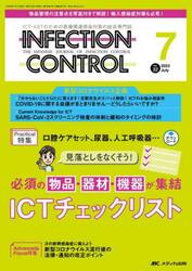 ＩＮＦＥＣＴＩＯＮ　ＣＯＮＴＲＯＬ　ＩＣＴ・ＡＳＴのための医療関連感染対策の総合専門誌　第３２巻７号（２０２３−７）