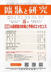 臨牀と研究　１００−５