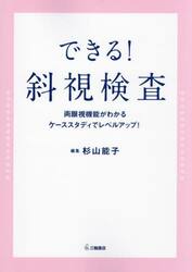 できる！斜視検査　両眼視機能がわかる，ケーススタディでレベルアップ！