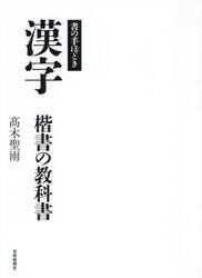 漢字　楷書の教科書　書の手ほどき