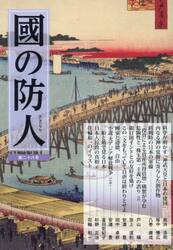 國の防人　第２６号