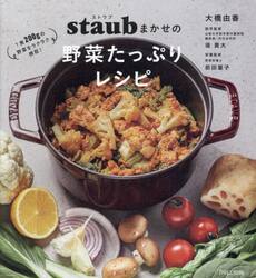 ｓｔａｕｂまかせの野菜たっぷりレシピ　１食２００ｇの野菜をラクラク摂取！