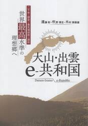 大山・出雲ｅ−共和国