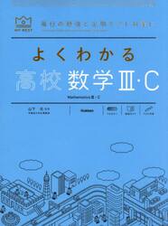 よくわかる高校数学３・Ｃ