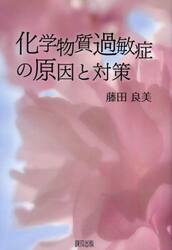 化学物質過敏症の原因と対策