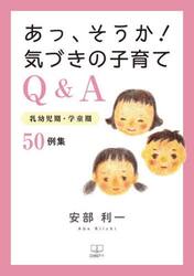 あっ、そうか！気づきの子育てＱ＆Ａ　乳幼児期・学童期５０例集