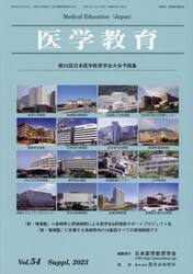 医学教育　第５４巻・補冊