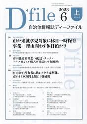 自治体情報誌ディーファイル　２０２３．６上