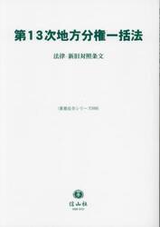 第１３次地方分権一括法　法律・新旧対照条文