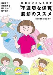 言葉かけから見直す「不適切な保育」脱却のススメ　保育者の意識改革と園としての取り組み