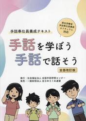 手話を学ぼう手話で話そう　手話奉仕員養成テキスト