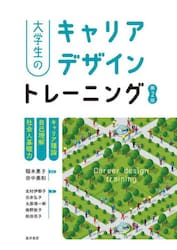 大学生のキャリアデザイントレーニング　キャリア理論／自己理解／社会人基礎力