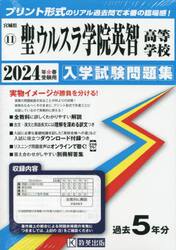 ’２４　聖ウルスラ学院英智高等学校