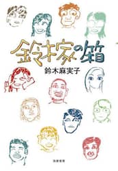 鈴木家の箱