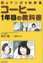 絵とマンガでわかるコーヒー１年目の教科書