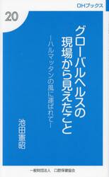 グローバルヘルスの現場から見えたこと　ハルマッタンの風に運ばれて