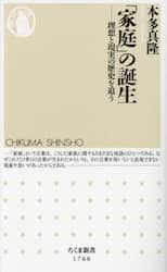 「家庭」の誕生　理想と現実の歴史を追う
