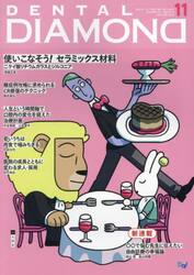ＤＥＮＴＡＬ　ＤＩＡＭＯＮＤ　Ｖｏｌ．４８Ｎｏ．７２１（２０２３ＮＯＶ．）