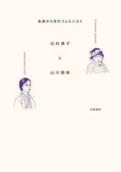 未来からきたフェミニスト北村兼子と山川菊