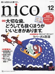ｎｉｃｏ　患者さんと歯科医院の笑顔をつなぐ歯科情報誌　２０２３−１２